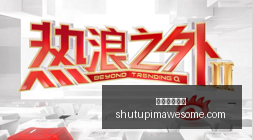 虎牙电竞盛,典落幕,年度大战精,米兰体育官网,米兰体育App,米兰体育登录,米兰体育入口,米兰体育在线