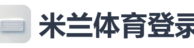 米兰体育登录