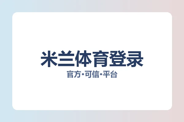 米兰体育登录